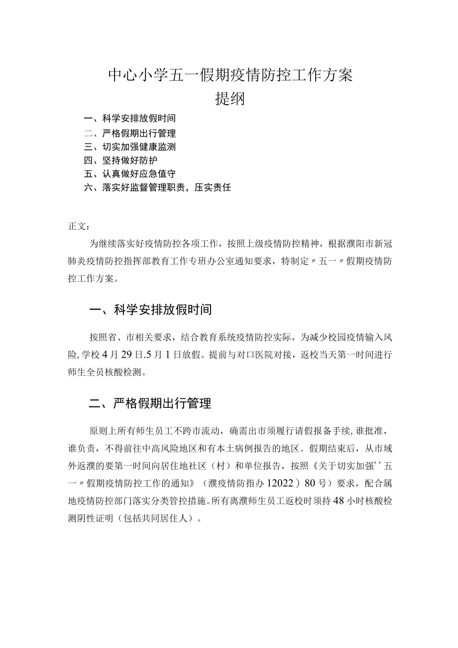 中心小学五一假期疫情防控工作方案.docx_第1页