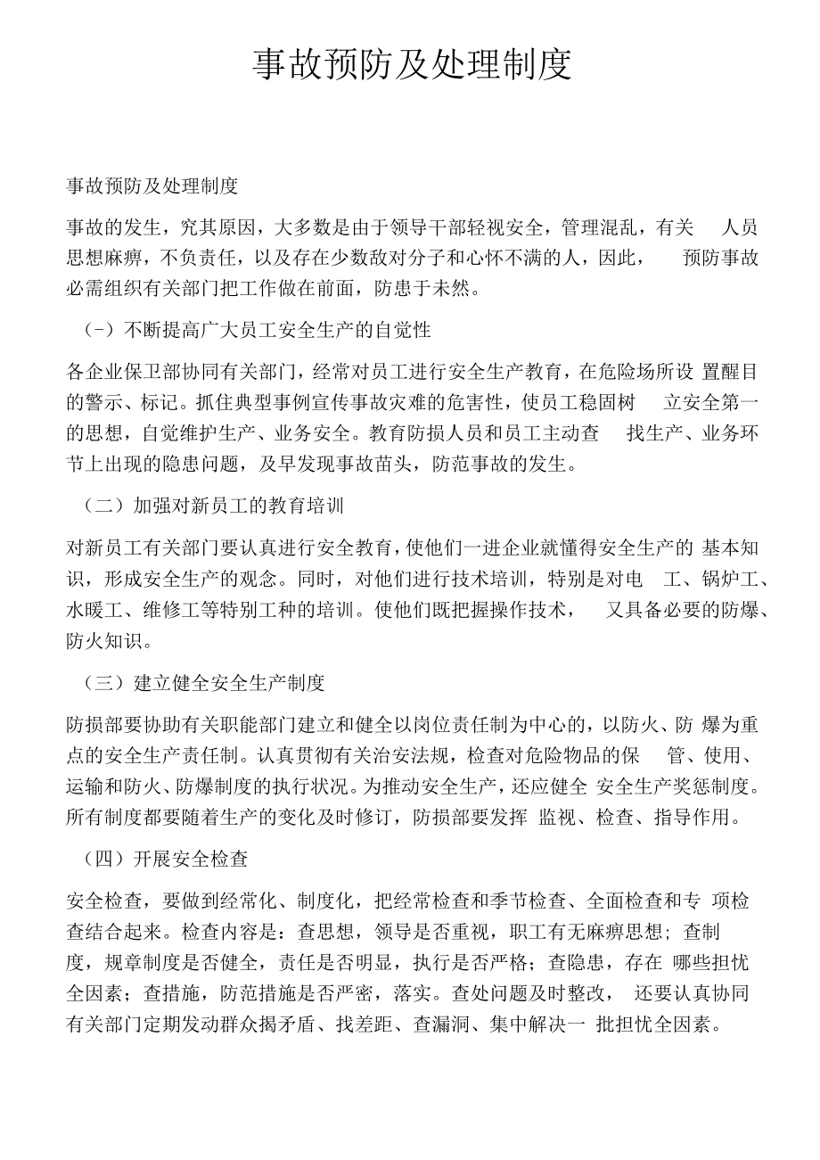 事故预防及处理制度.docx_第1页