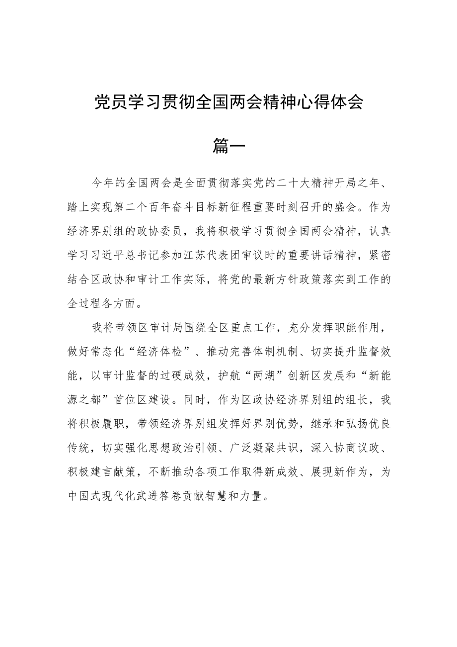 党员学习贯彻全国两会精神心得体会五篇.docx_第1页