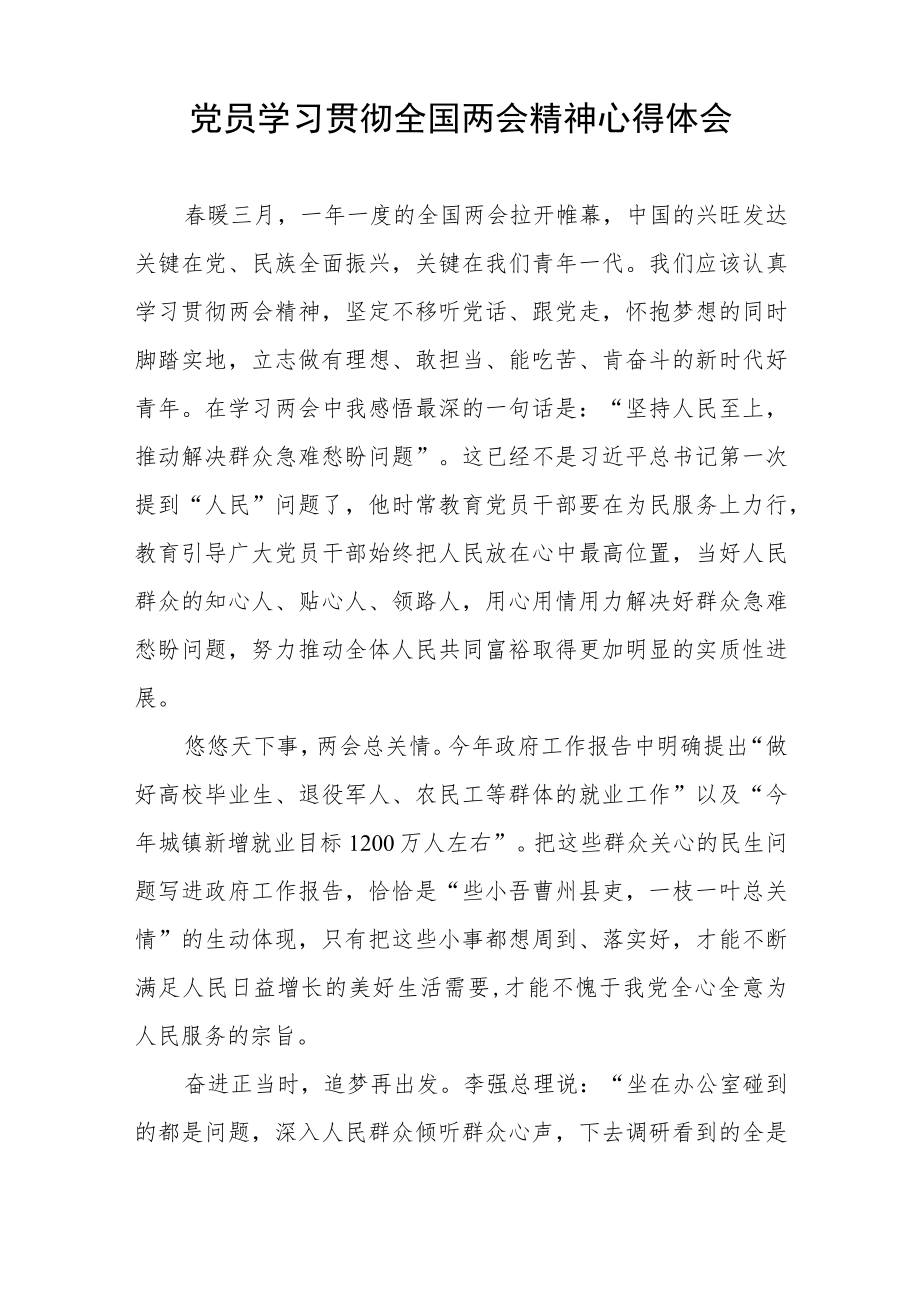 党员学习贯彻全国两会精神心得体会五篇.docx_第2页