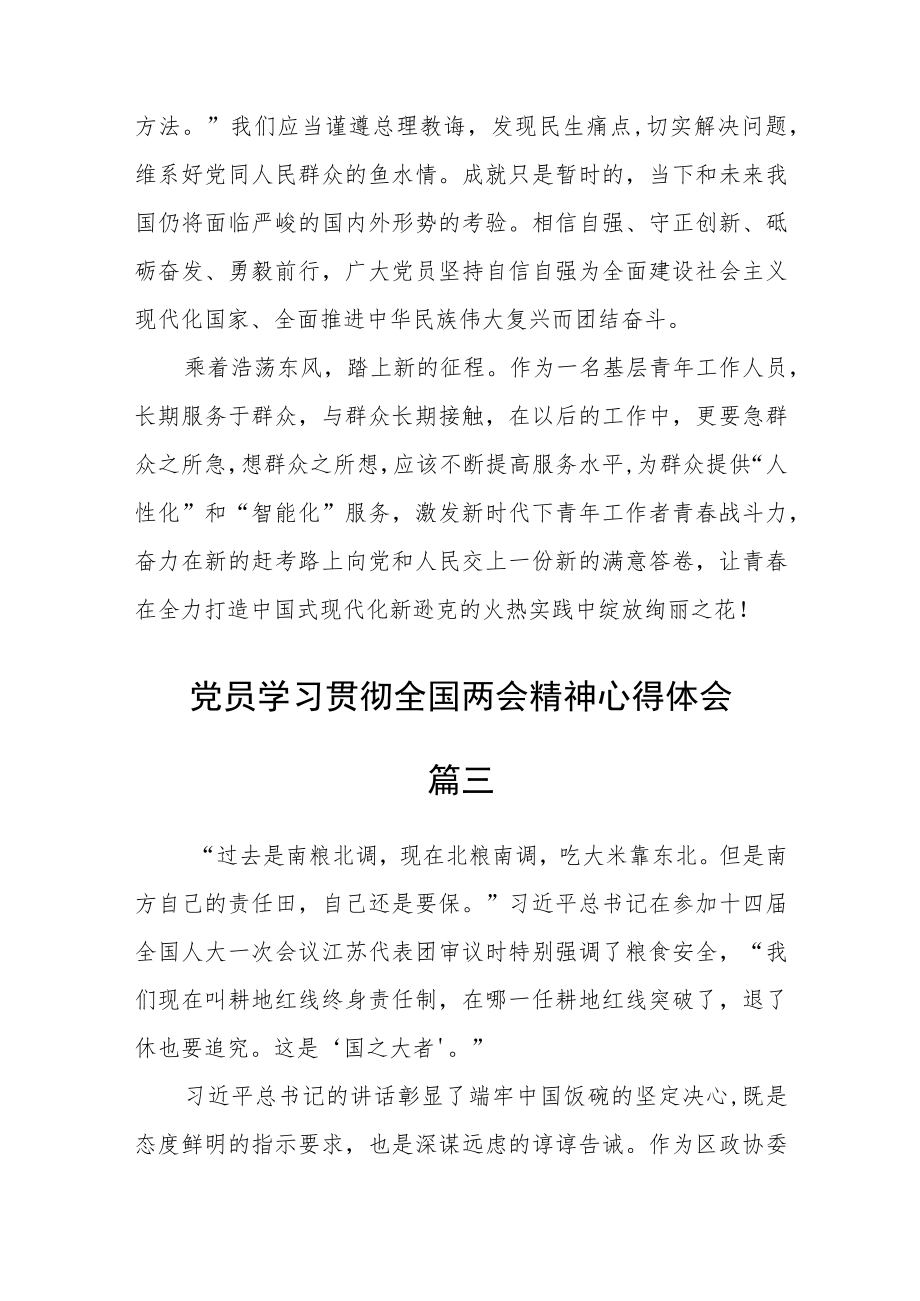 党员学习贯彻全国两会精神心得体会五篇.docx_第3页