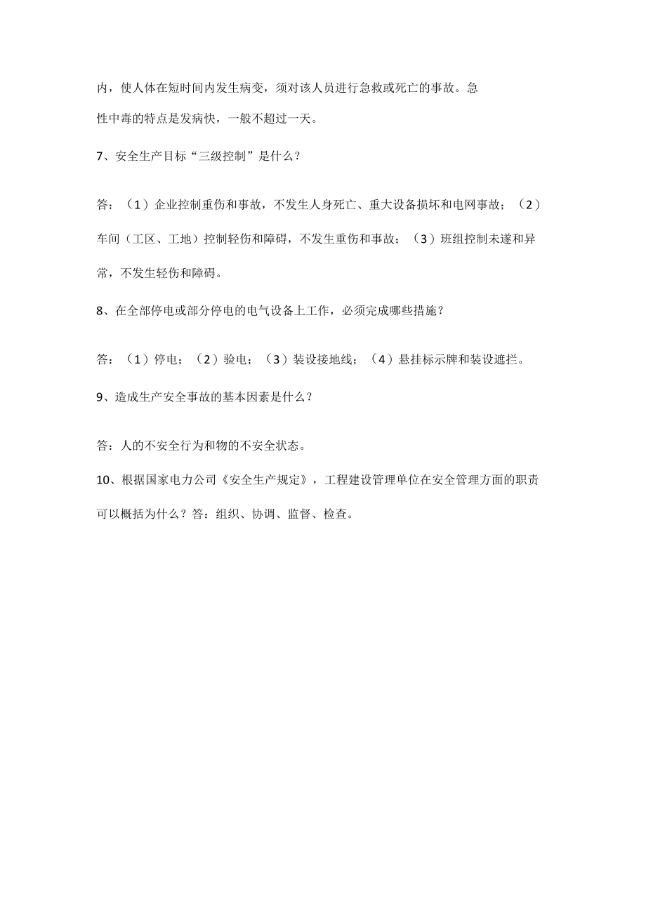 公司安全生产考试题（简答题）.docx_第2页