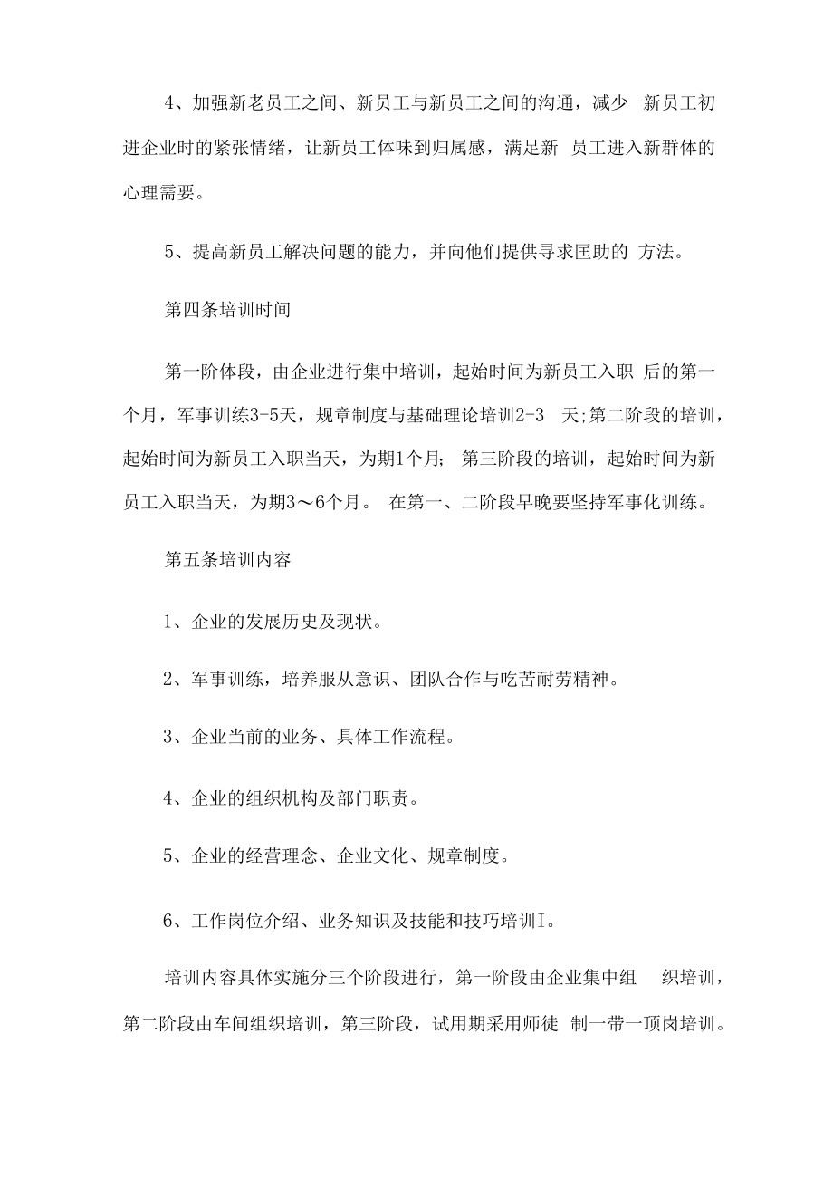 企业员工培训方案四篇【可编辑】.docx_第2页