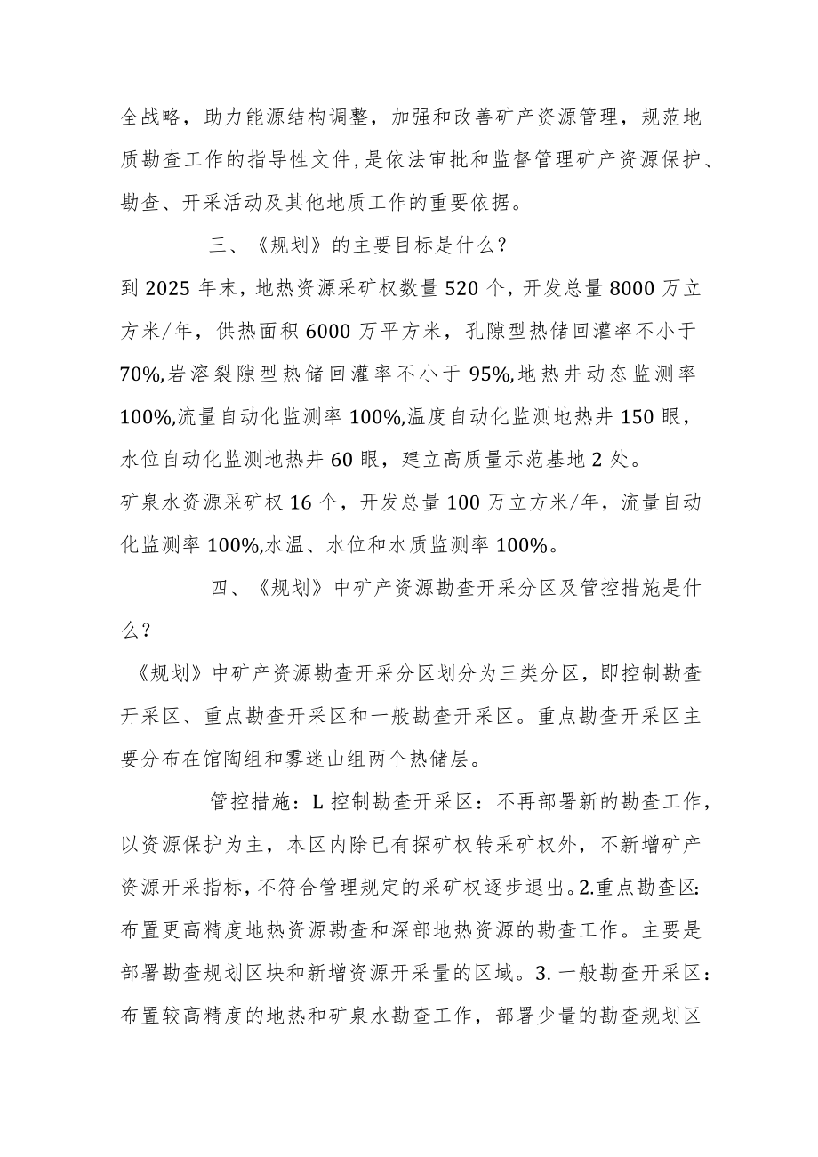 关于《天津市矿产资源规划（2021—2025年）》的解读.docx_第2页