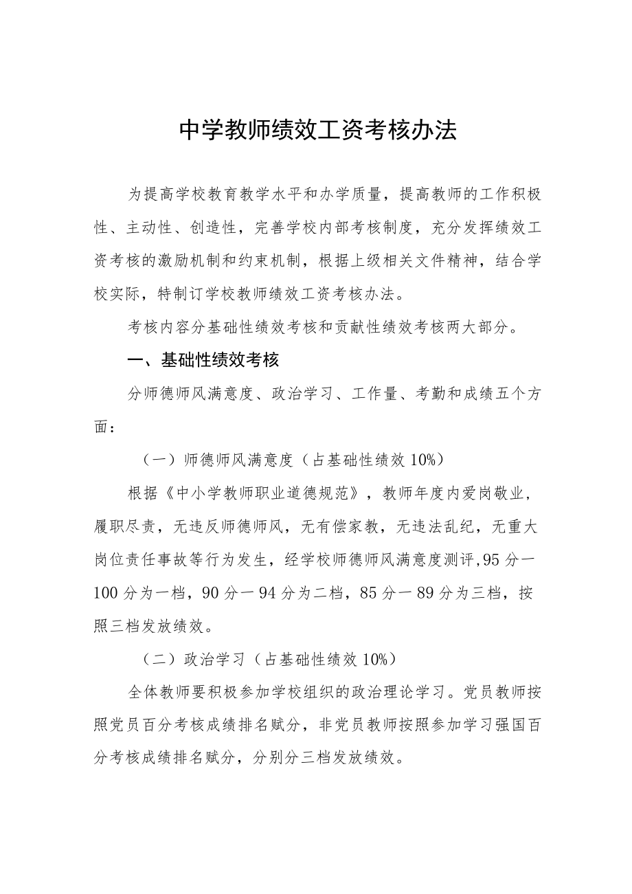 中学教师绩效工资考核办法.docx_第1页