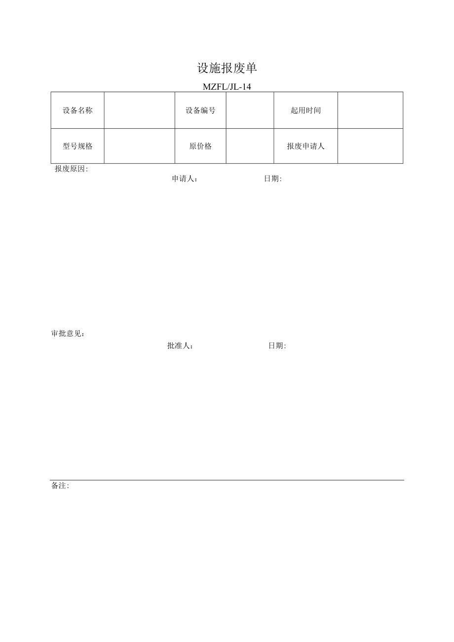 三体系认证设施报废单.docx_第1页