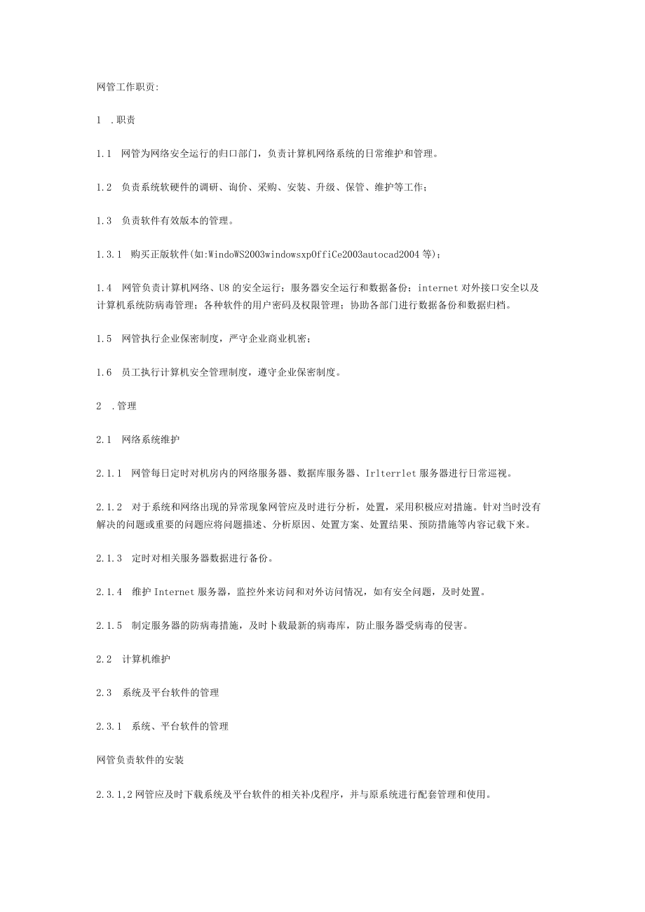 公司网管工作职责.docx_第1页