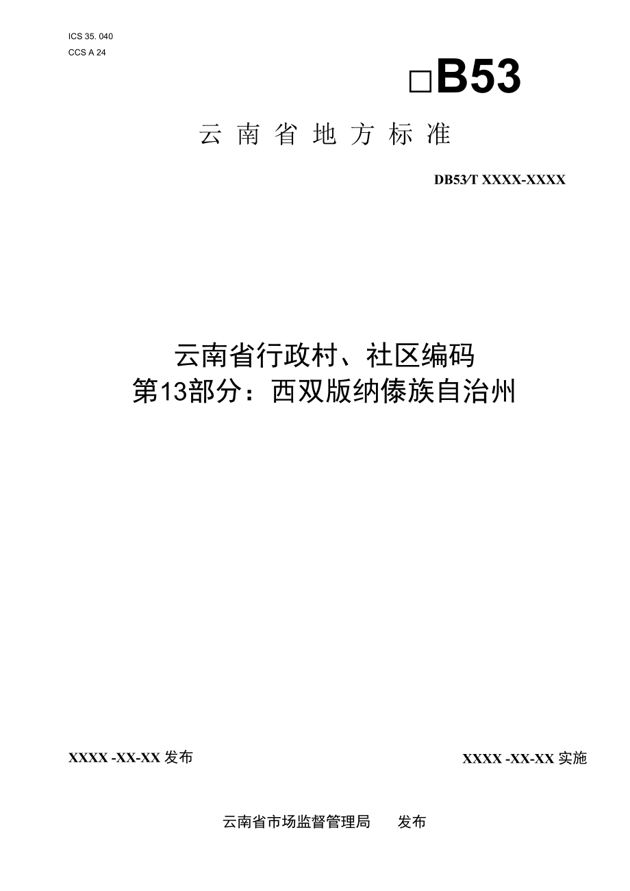 云南省行政村、社区编码 第13部分：西双版纳傣族自治州.docx_第1页