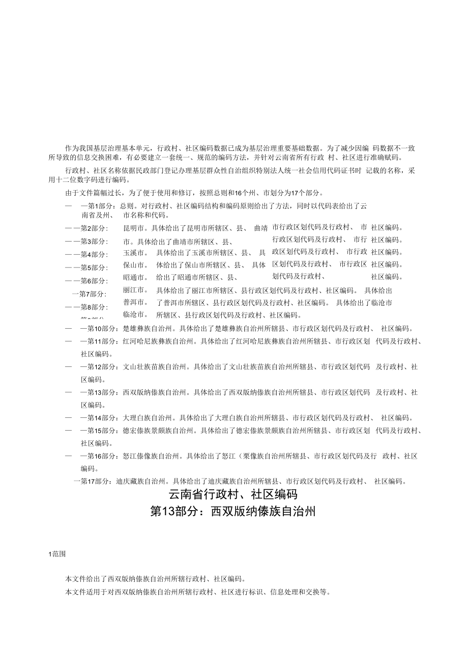 云南省行政村、社区编码 第13部分：西双版纳傣族自治州.docx_第3页