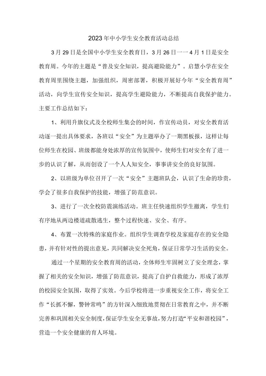 2023年乡镇学校中小学生安全教育活动总结 （4份）.docx_第1页