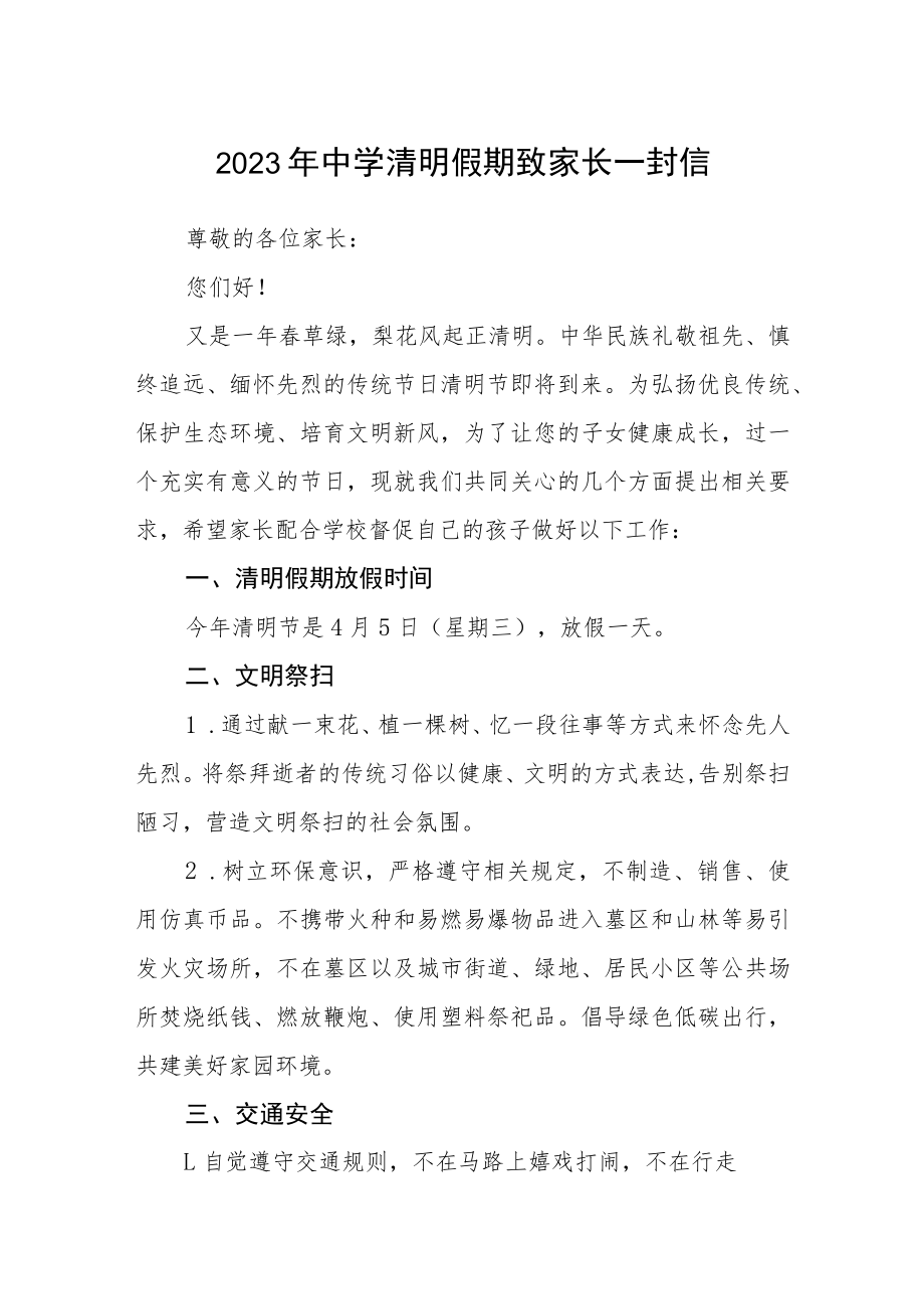 2023年中学清明假期致家长一封信.docx_第1页