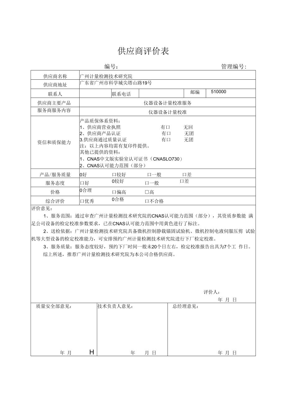 供应商评价表 - 广州计量检测技术研究院.docx_第1页