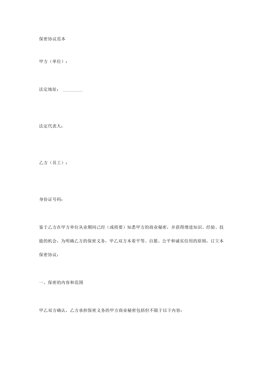 保密协议范本.docx_第1页