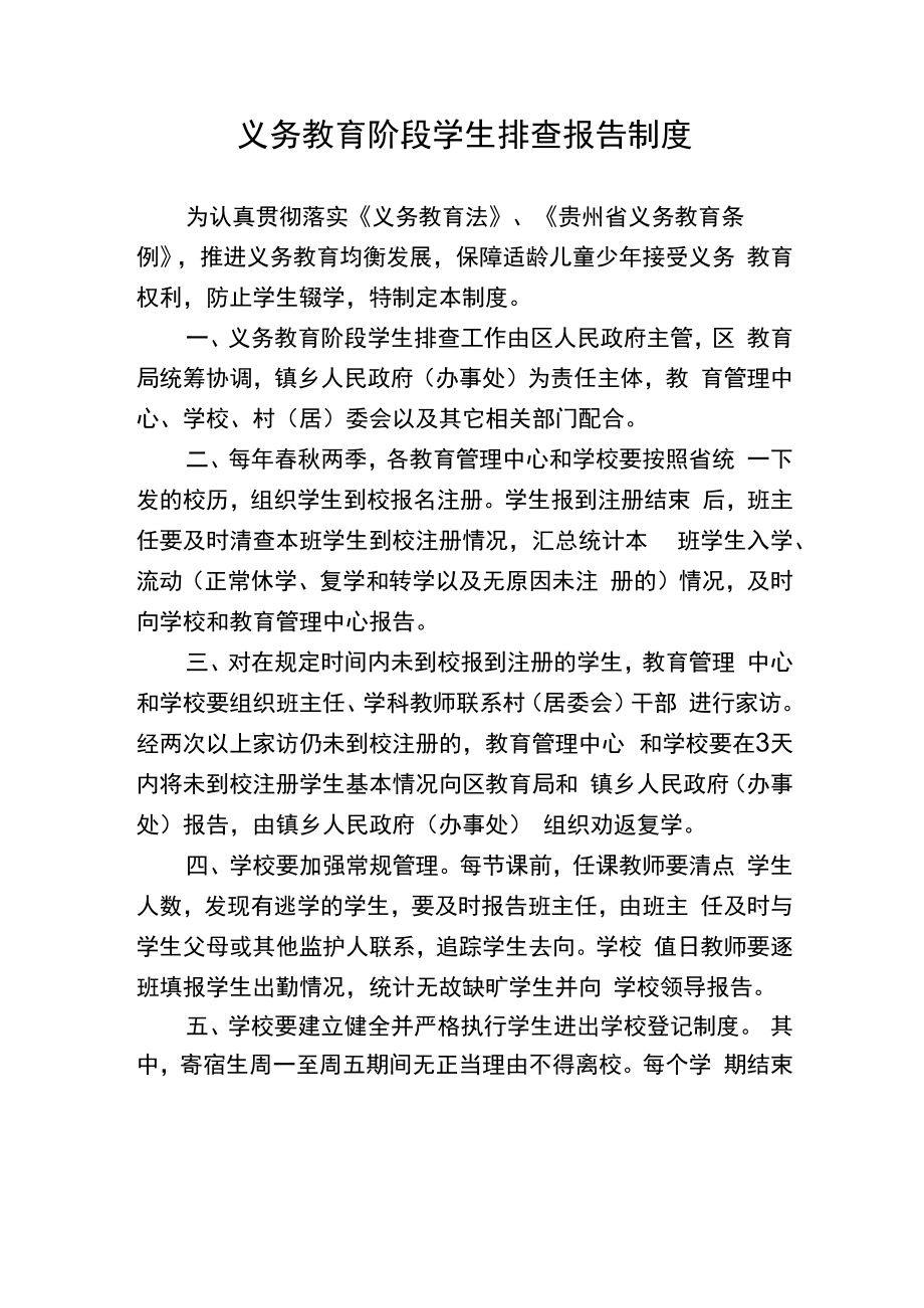 义务教育阶段学生排查报告制度.docx_第1页