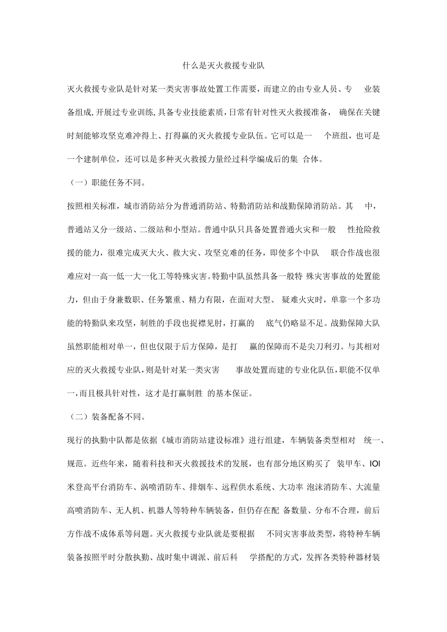 什么是灭火救援专业队.docx_第1页