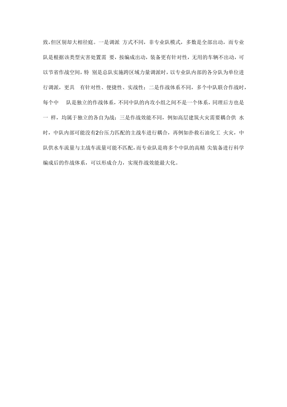 什么是灭火救援专业队.docx_第3页