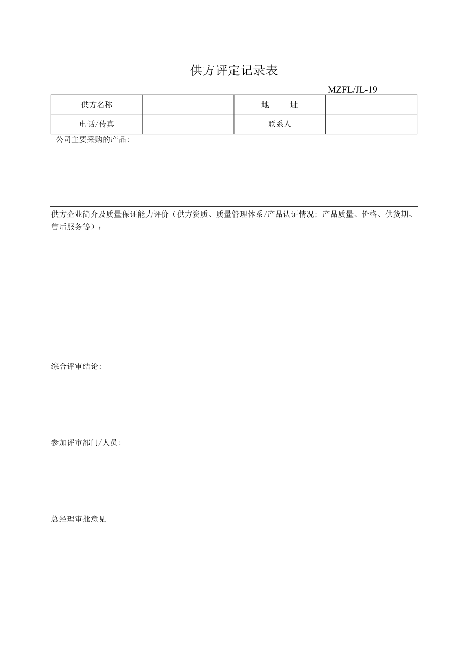 三体系认证供方评定记录表.docx_第1页