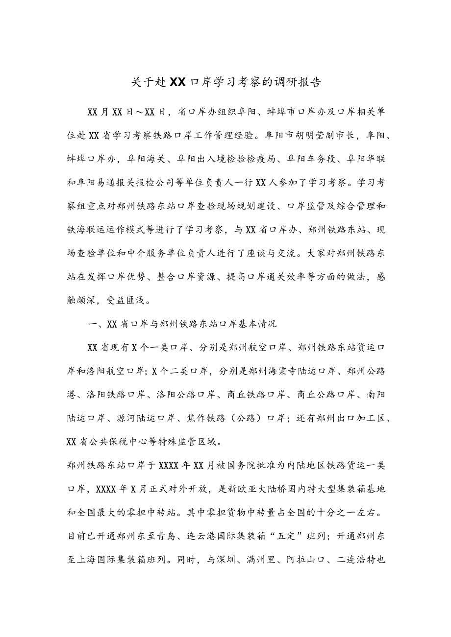 公文写作之报告68关于赴XX口岸学习考察的调研报告.docx_第1页