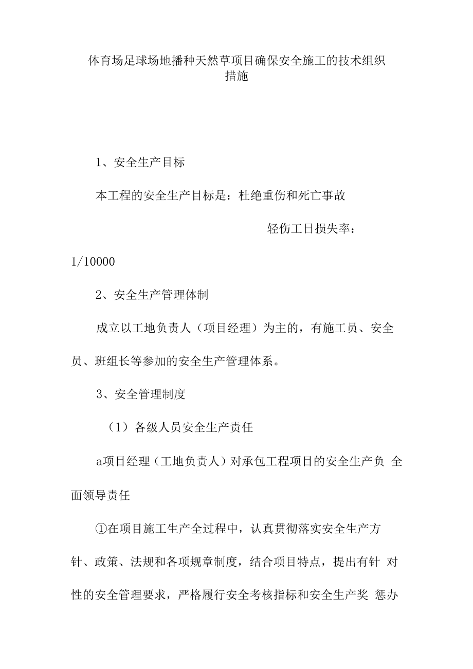 体育场足球场地播种天然草项目确保安全施工的技术组织措施.docx_第1页