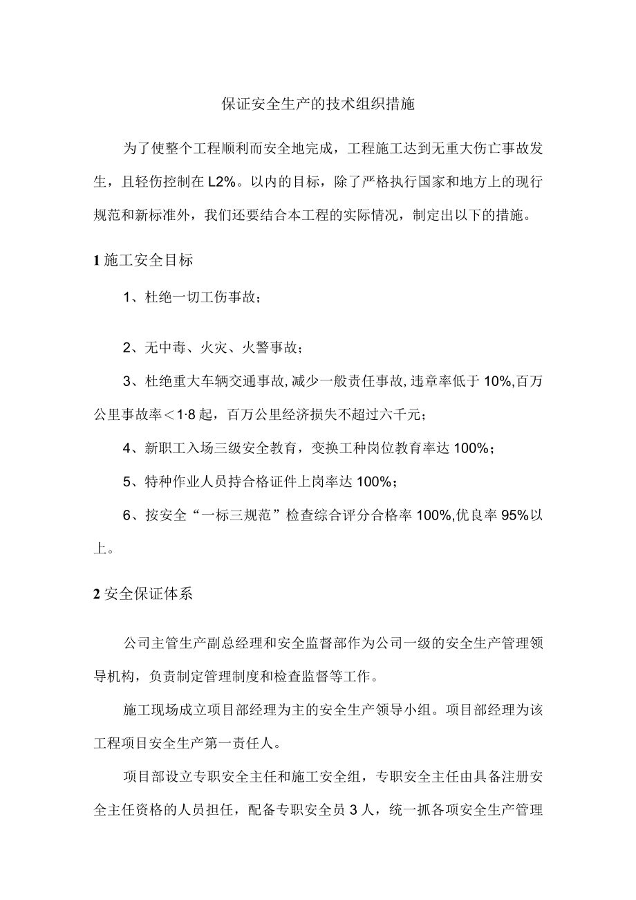 保证安全生产的技术组织措施.docx_第1页