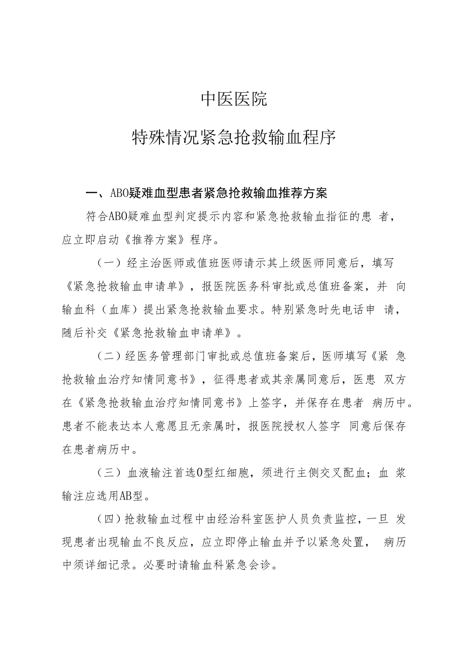 中医院特殊情况紧急抢救输血程序.docx_第1页