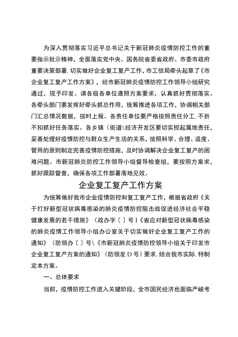 全市企业复工复产工作方案(工信局范本).docx_第1页