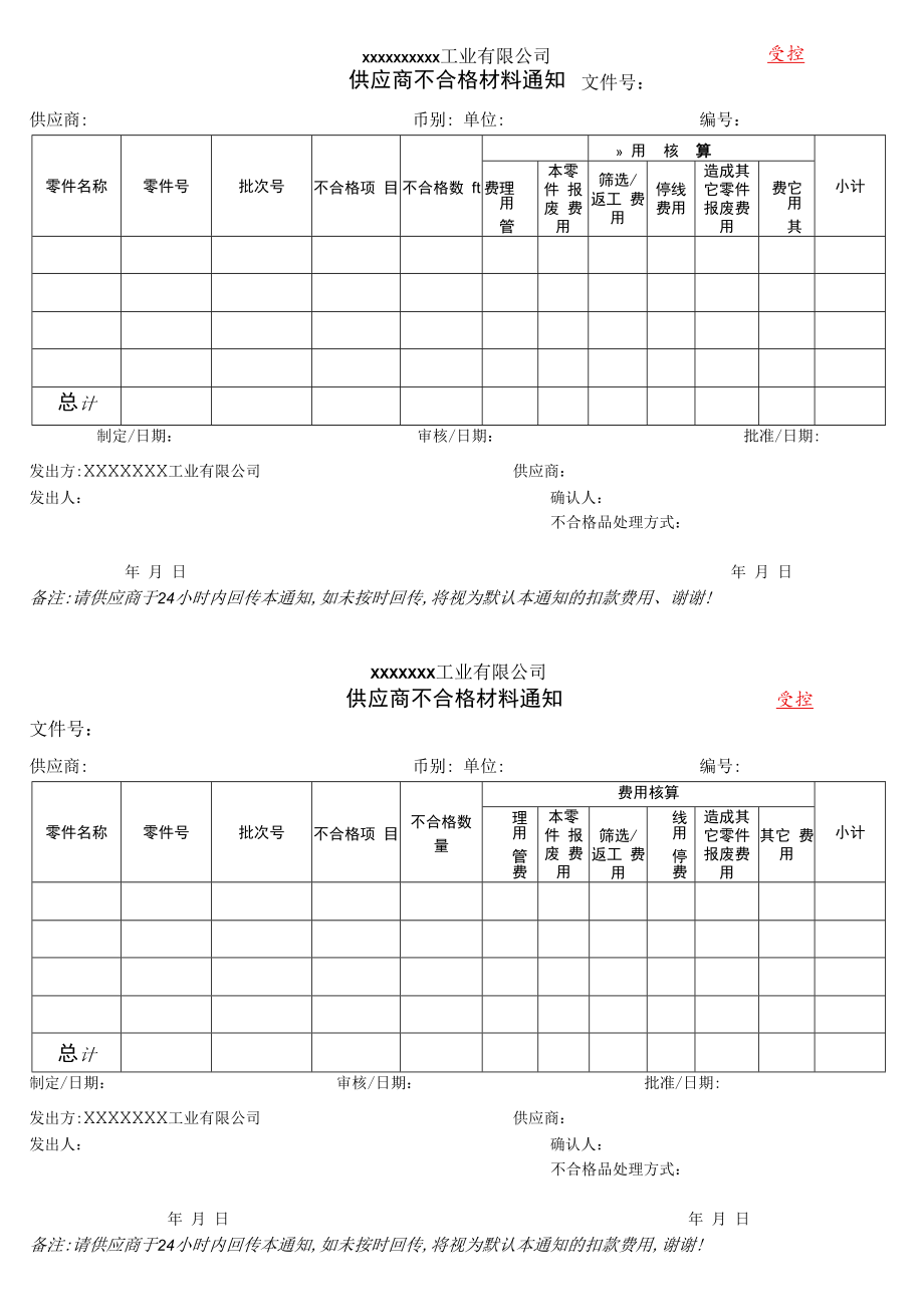 供应商不合格材料通知单.docx_第1页