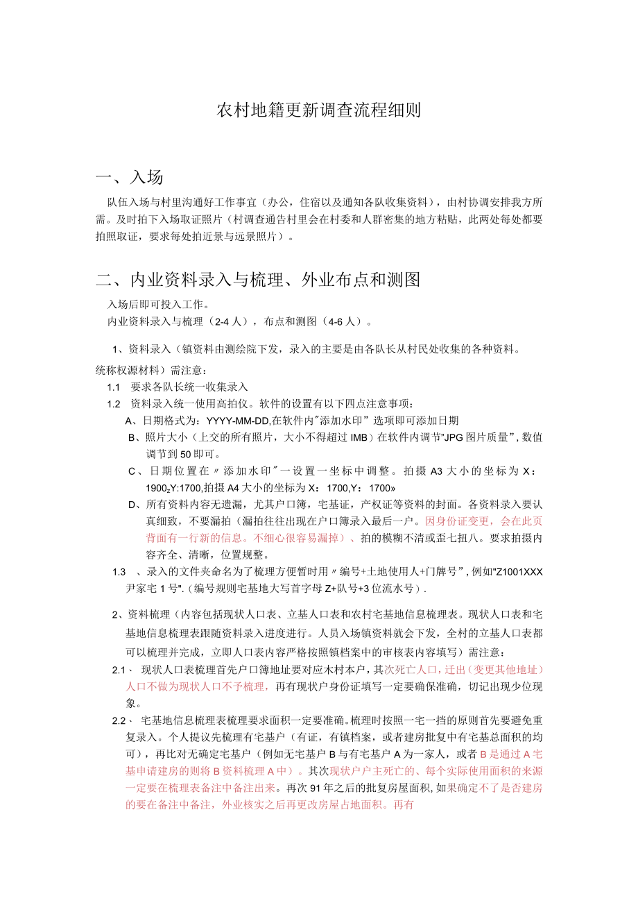 农村地籍更新调查流程细则.docx_第1页