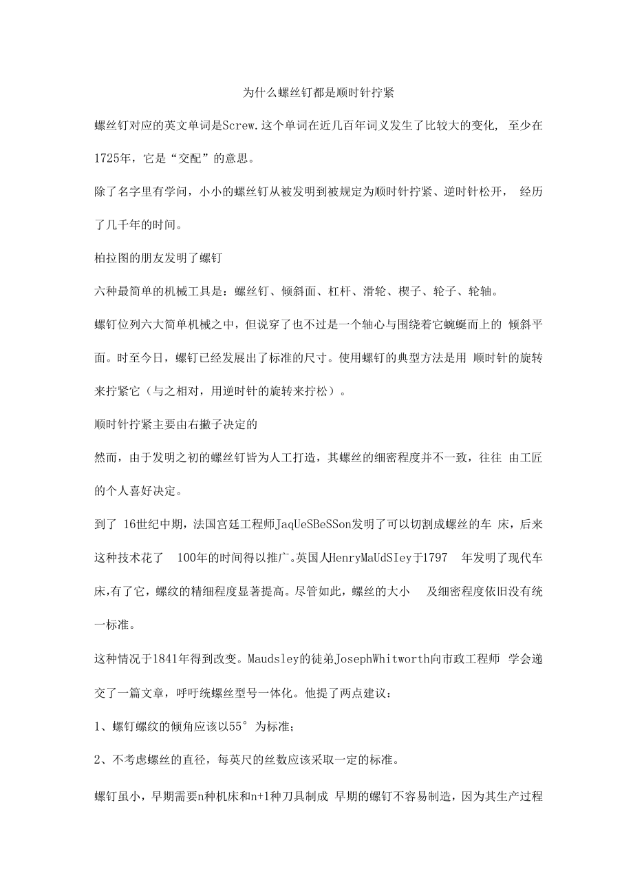 为什么螺丝钉都是顺时针拧紧.docx_第1页