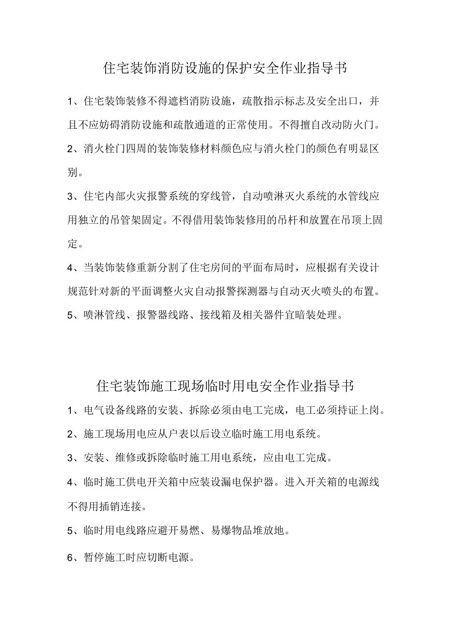 住宅装饰消防设施的保护安全作业指导书.docx_第1页