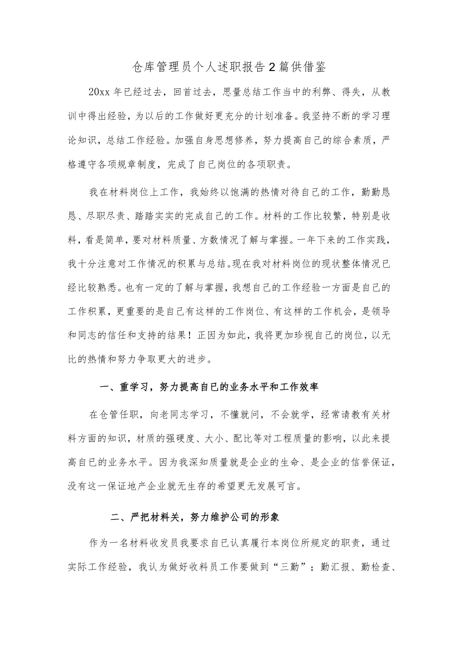 仓库管理员个人述职报告2篇供借鉴.docx_第1页