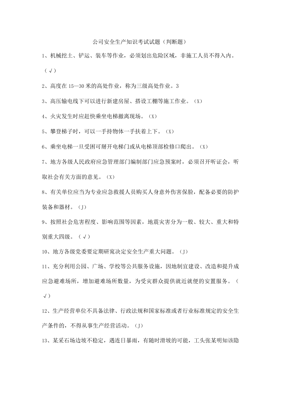 公司安全生产知识考试试题（判断题）.docx_第1页