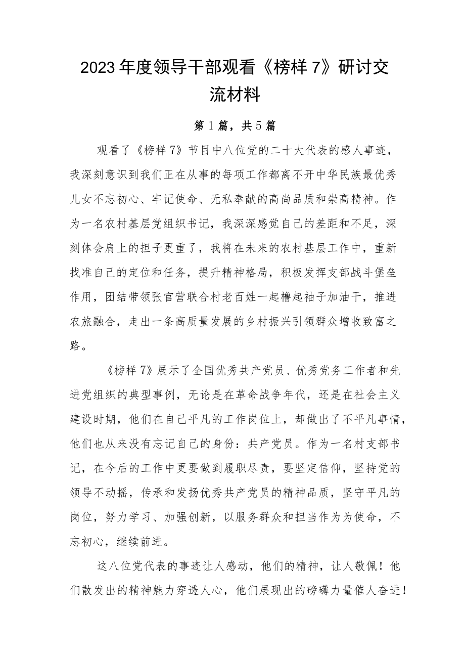 2023年度领导干部观看《榜样7》研讨交流材料.docx_第1页