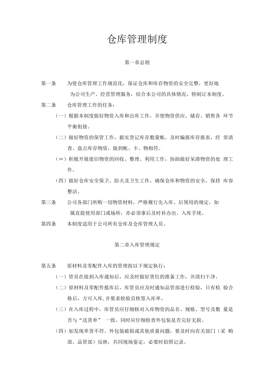 仓库管理制度(5).docx_第1页