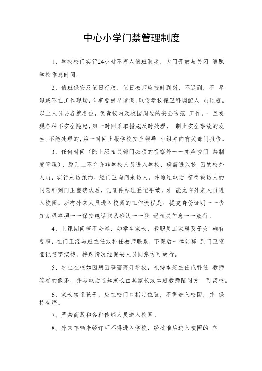 中心小学门禁管理制度.docx_第1页