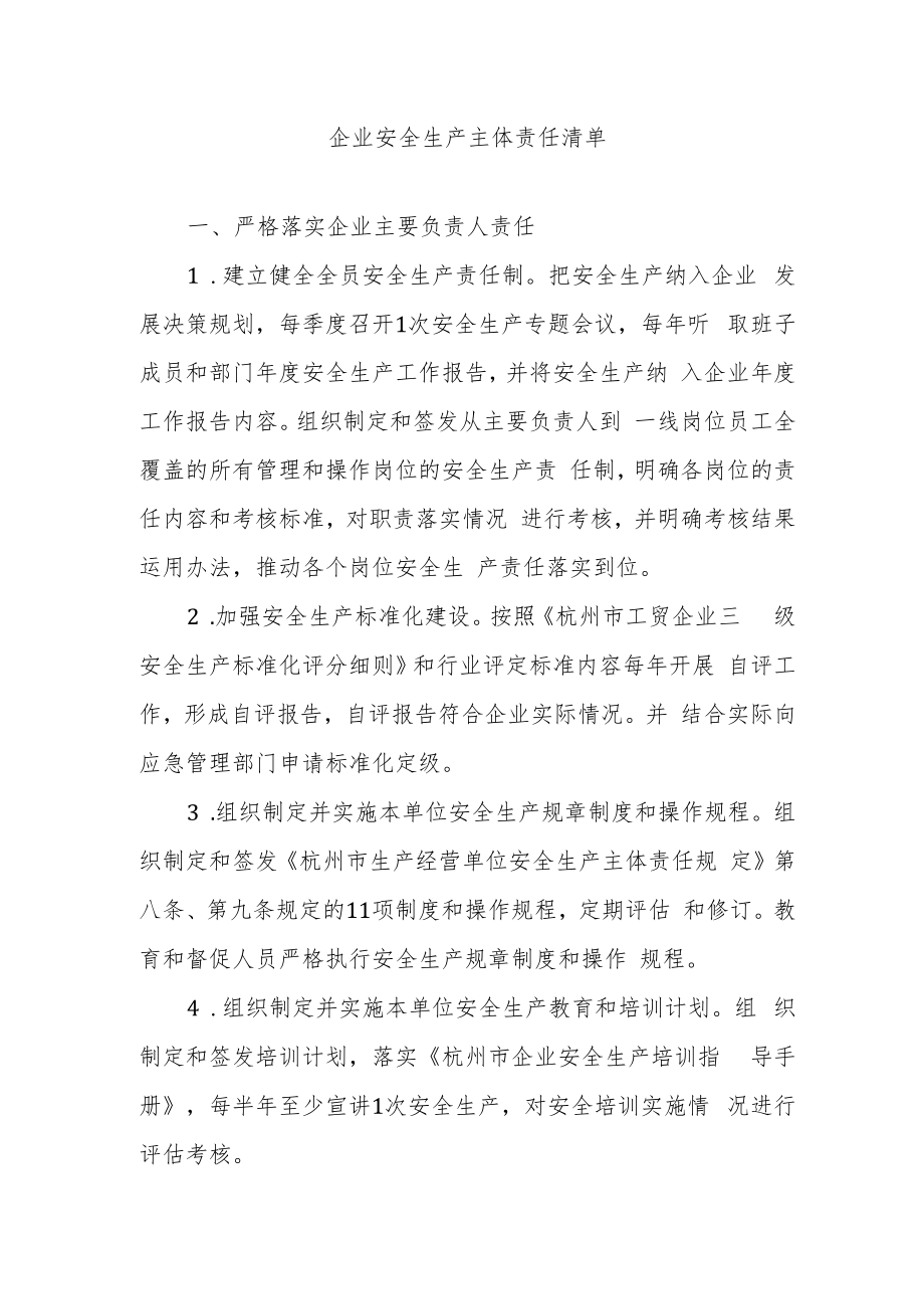 企业安全生产主体责任清单.docx_第1页