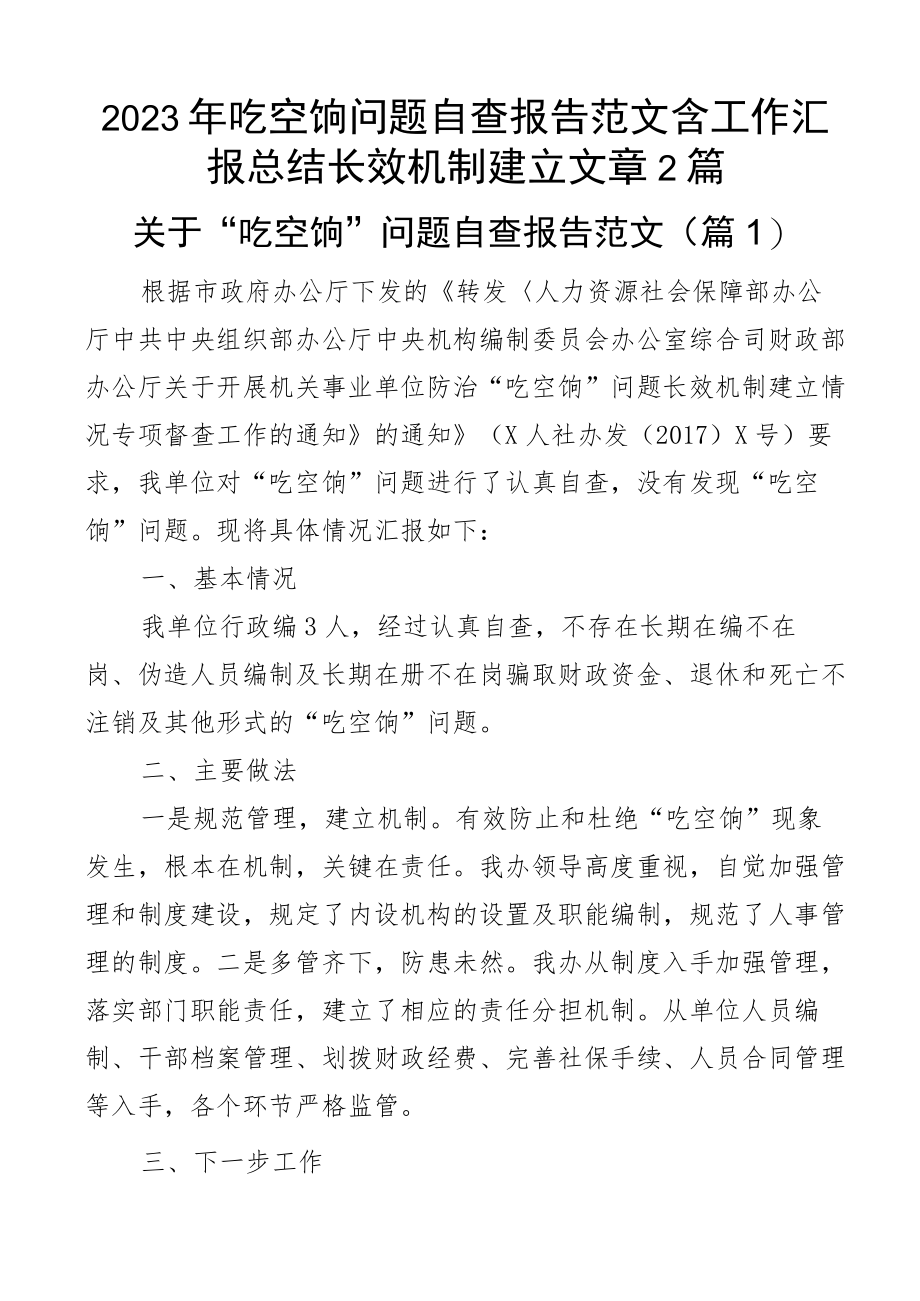 2023年吃空饷问题自查报告范文含工作汇报总结长效机制建立文章(2篇).docx_第1页