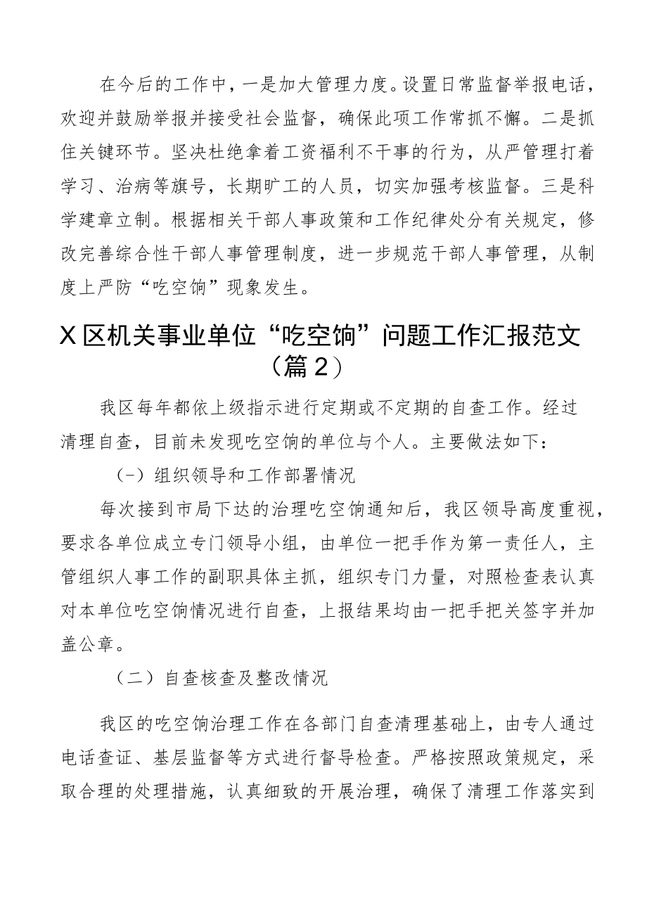 2023年吃空饷问题自查报告范文含工作汇报总结长效机制建立文章(2篇).docx_第2页