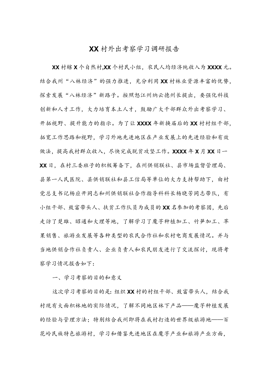 公文写作之报告30XX村外出考察学习调研报告.docx_第1页