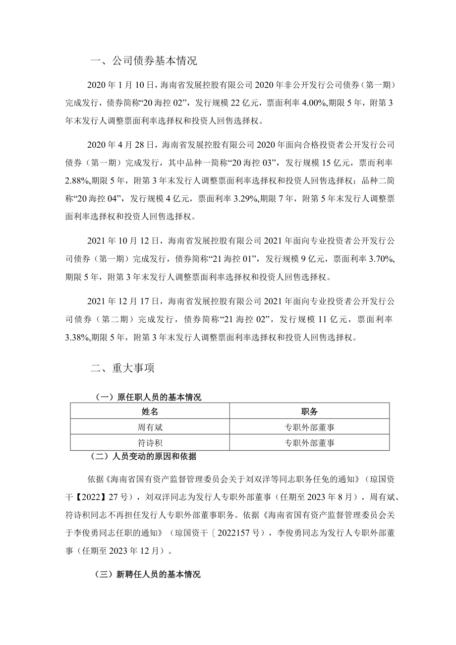 关于海南省发展控股有限公司公司债券的临时受托管理事务报告.docx_第3页