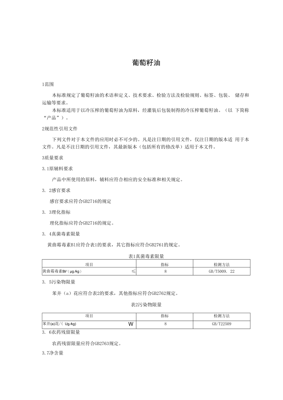 企业标准文本葡萄籽油.docx_第2页