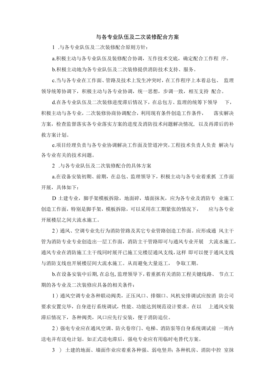 与各专业队伍及二次装修配合方案.docx_第1页