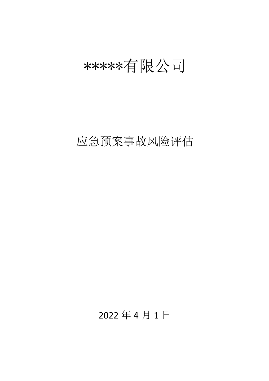 公司应急预案事故风险评估报告.docx_第1页