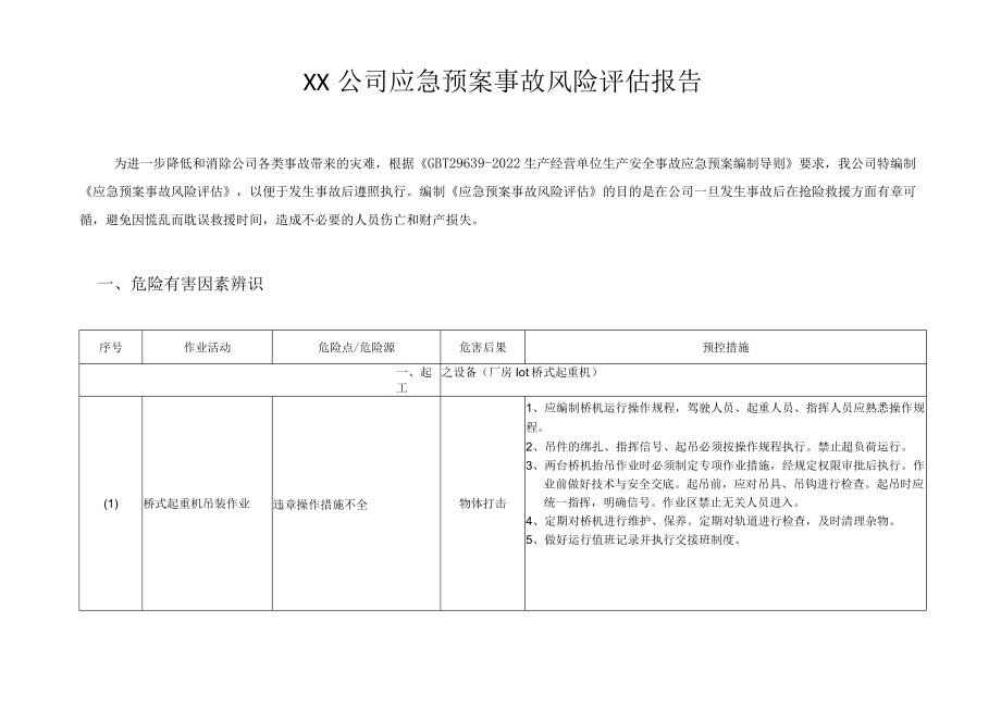 公司应急预案事故风险评估报告.docx_第2页