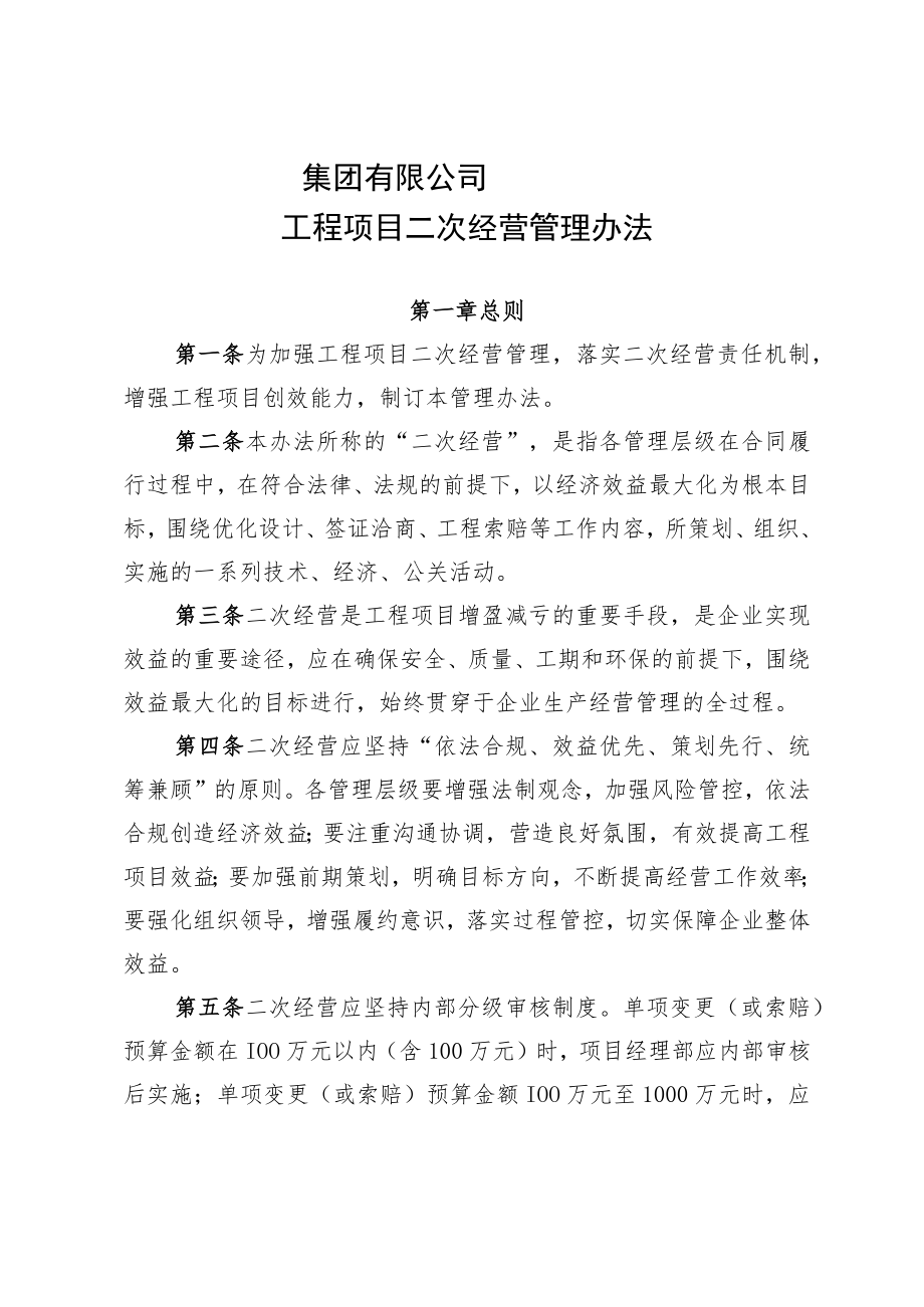 公司二次经营管理办法.docx_第1页