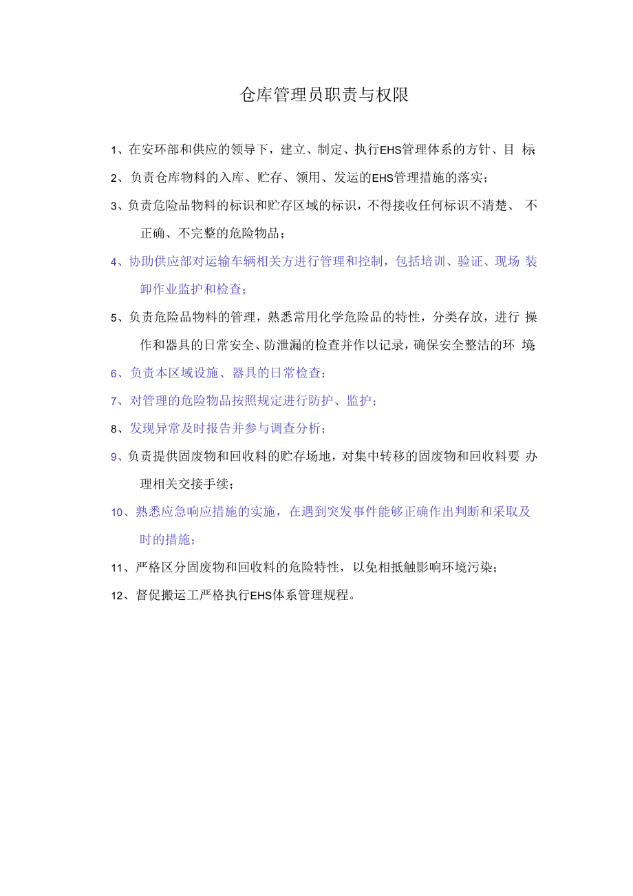 仓库管理员职责与权限.docx_第1页