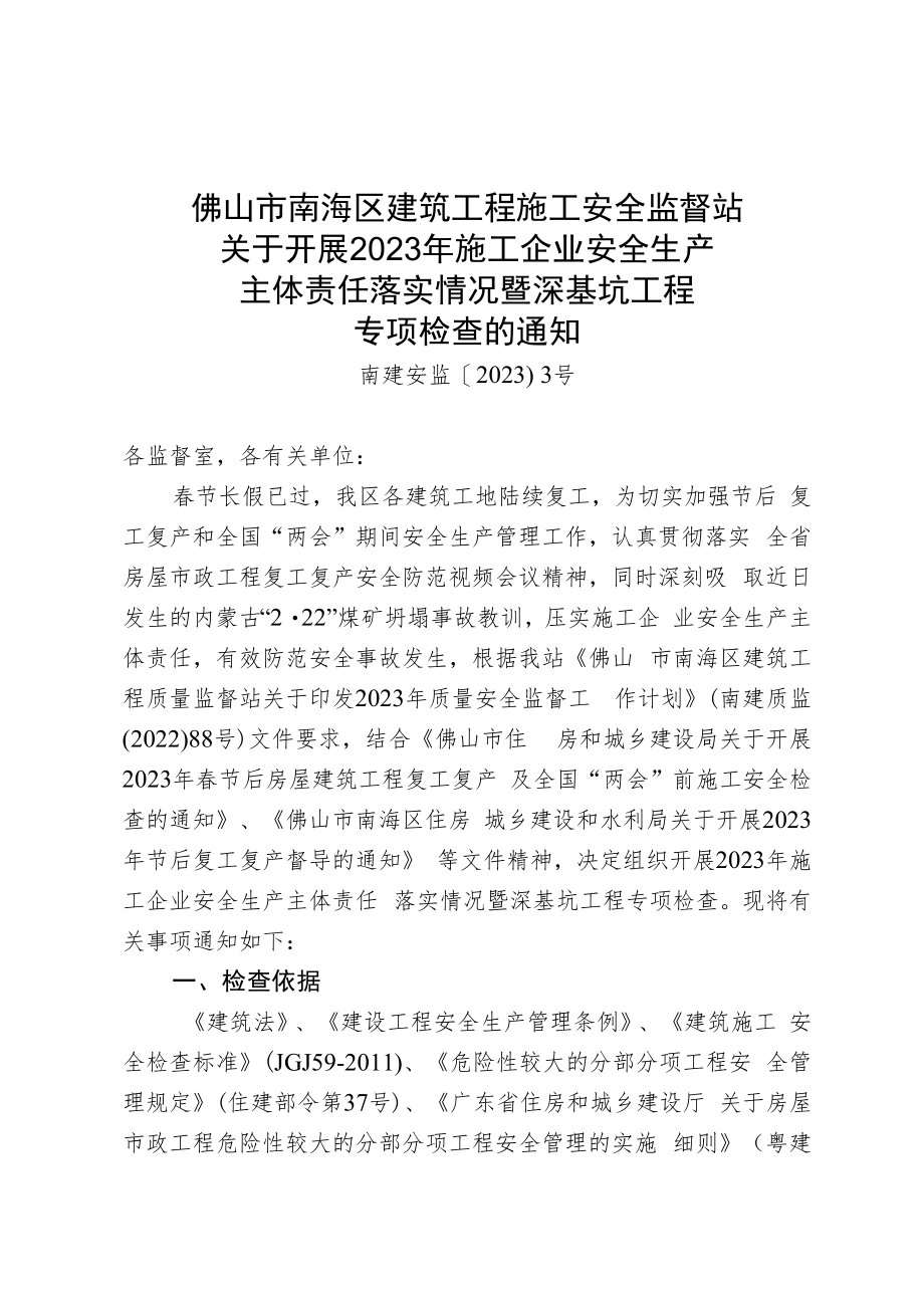 佛山市南海区建筑工程施工安全监督站关于开展2023年施工企业安全生产主体责任落实情况暨深基坑工程专项检查的通知.docx_第1页