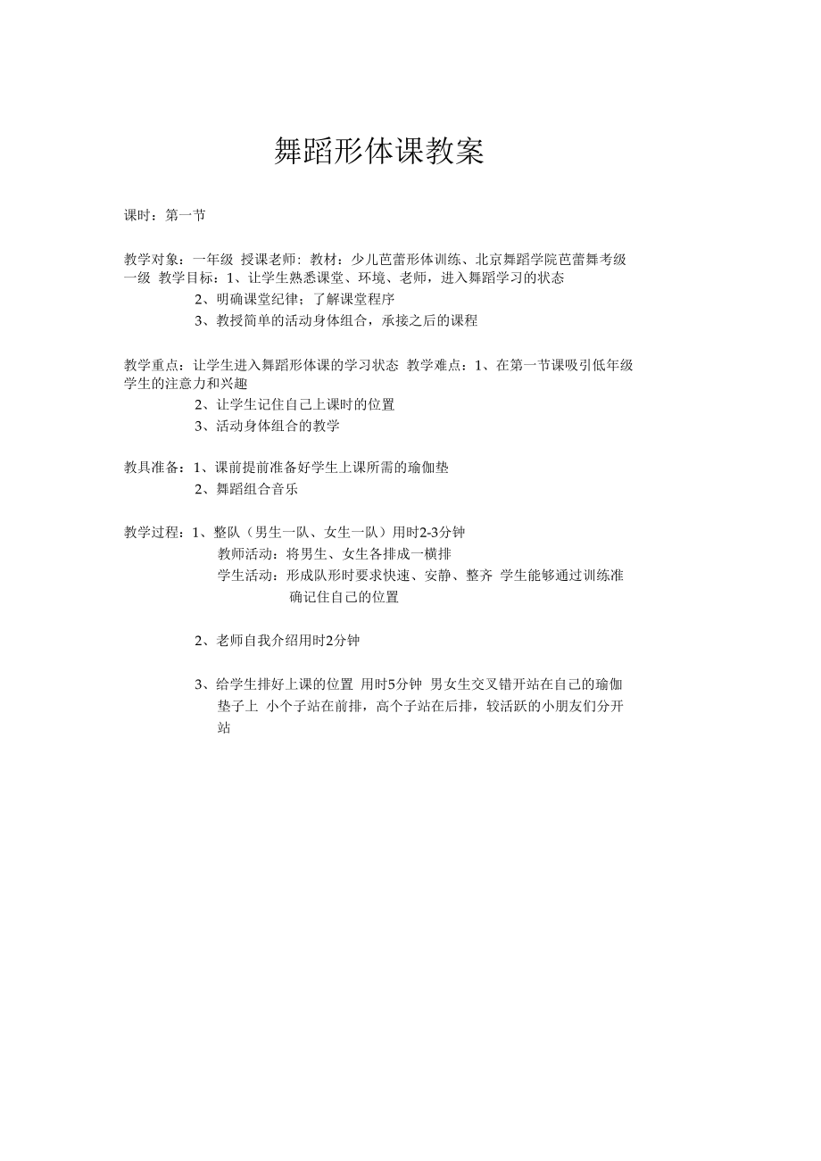 一年级舞蹈形体课教案.docx_第1页