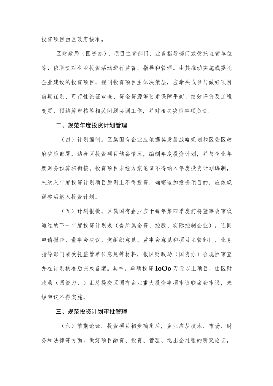 XX区关于加强国有企业投资计划管理的意见.docx_第2页