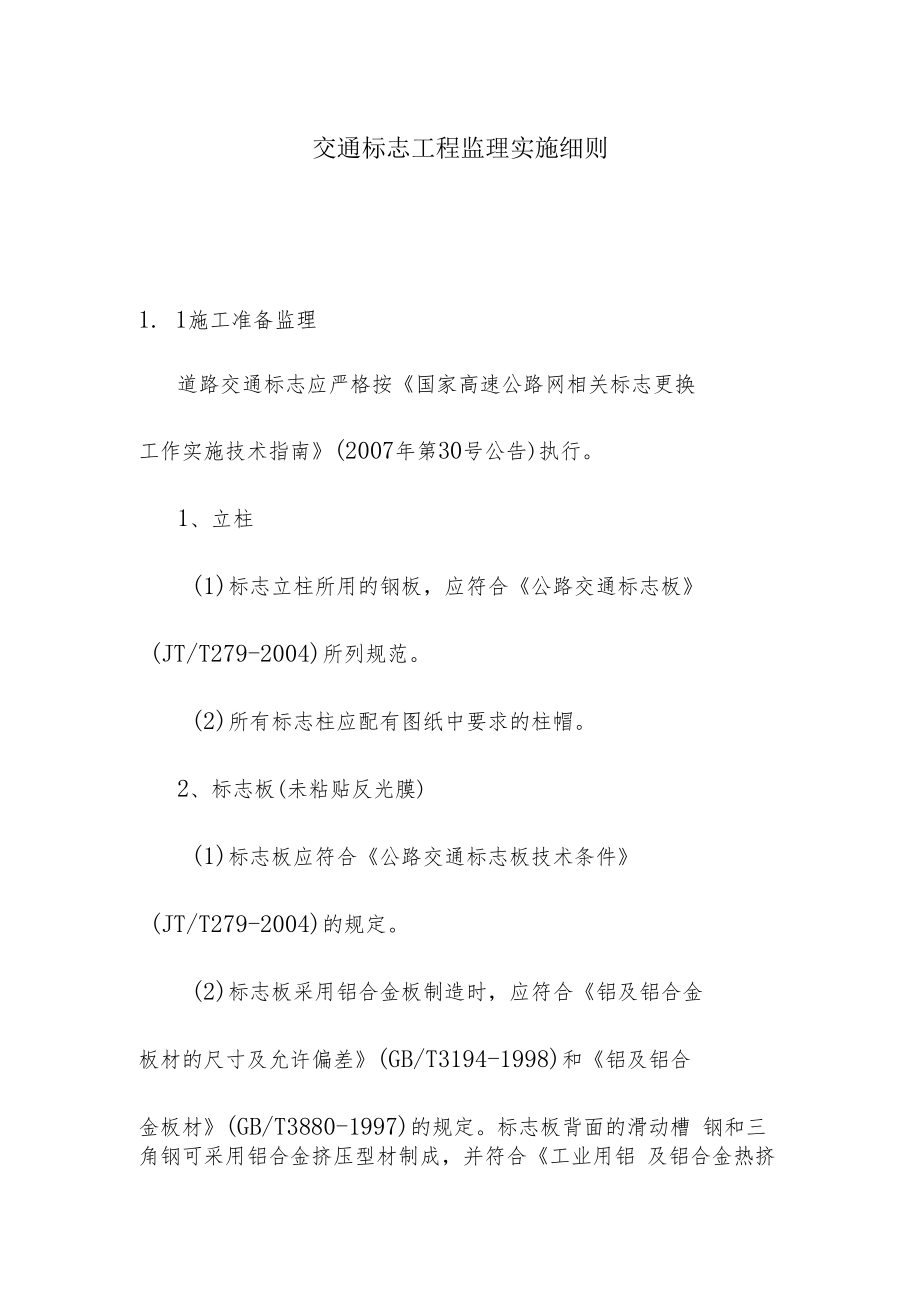 交通标志工程监理实施细则.docx_第1页